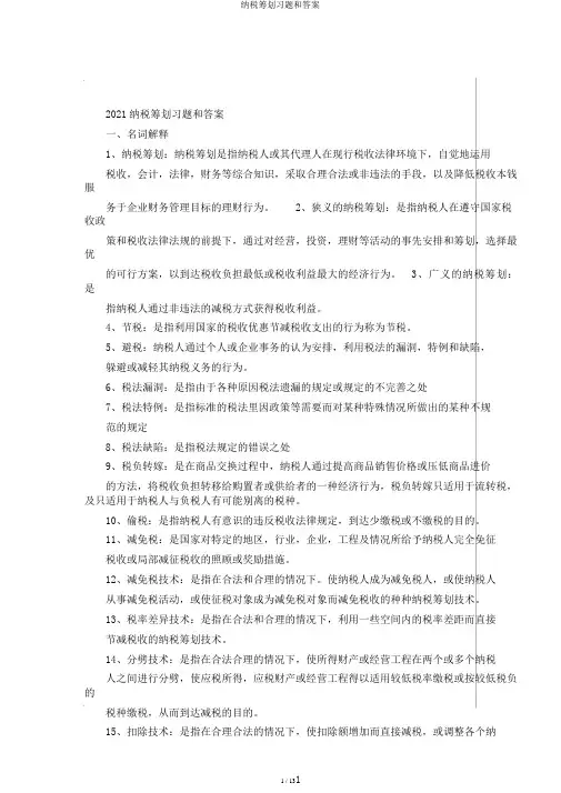 纳税筹划习题和答案