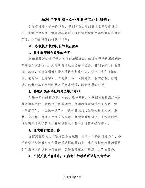2024年下学期中心小学教学工作计划例文(四篇)