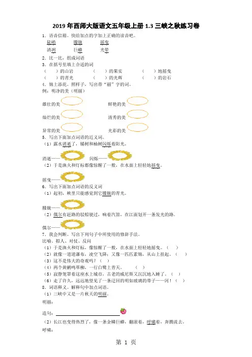 五年级上语文同步练习三峡之秋_西师大版-学习文档