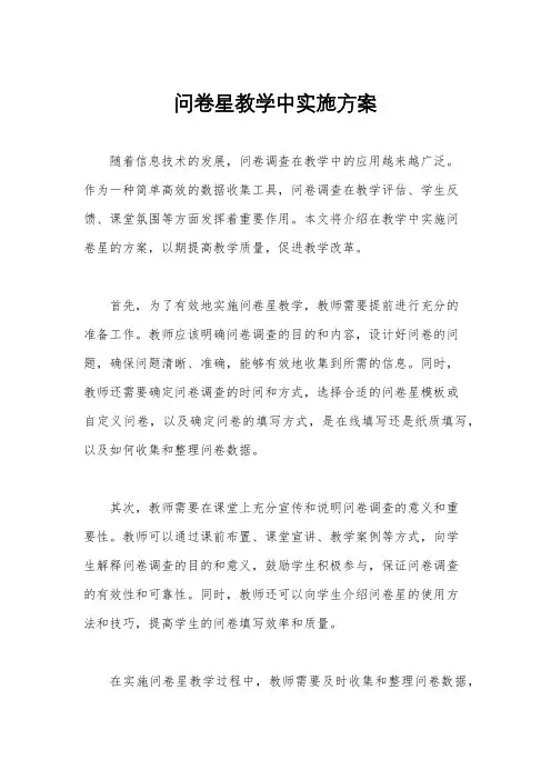 问卷星教学中实施方案