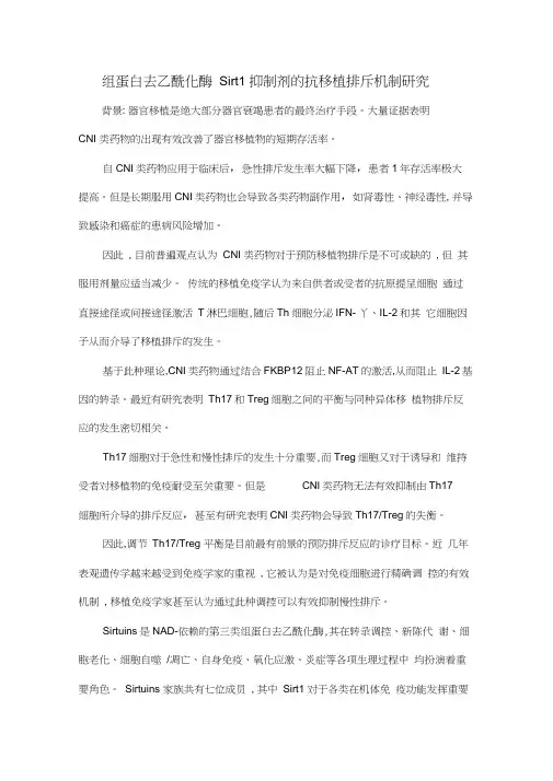 组蛋白去乙酰化酶Sirt1抑制剂的抗移植排斥机制研究