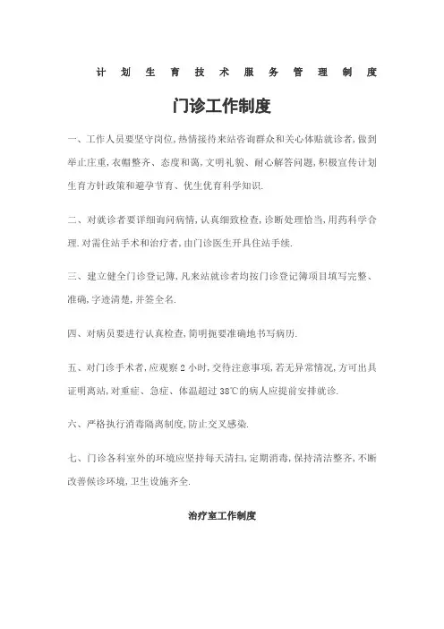 计划生育技术服务管理规定