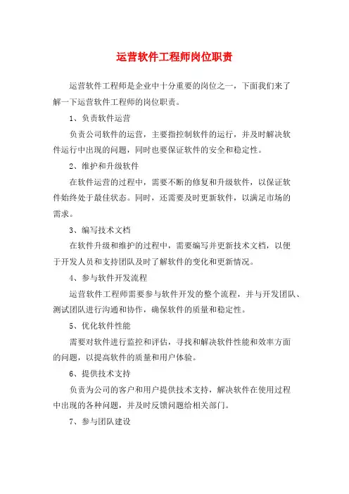 运营软件工程师岗位职责