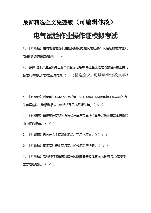 (全)电气试验作业操作证模拟考试题库精选全文