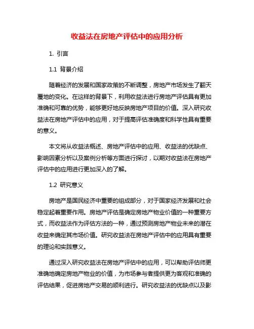 收益法在房地产评估中的应用分析