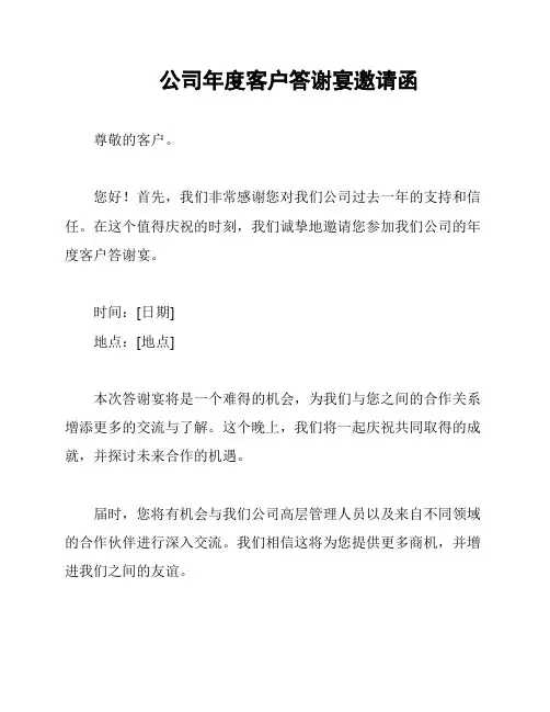 公司年度客户答谢宴邀请函