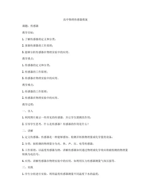 高中物理传感器教案
