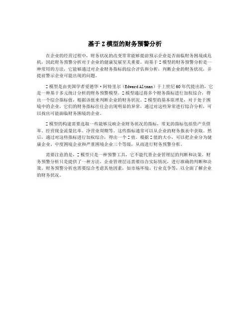 基于Z模型的财务预警分析