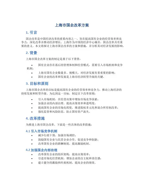 上海市国企改革方案