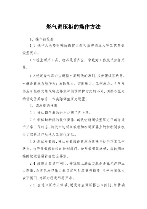 燃气调压柜的操作方法