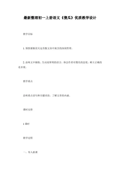 最新整理初一上册语文《傻瓜》优质教学设计