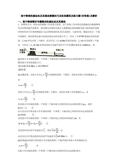 高中物理机械运动及其描述解题技巧及经典题型及练习题(含答案)及解析