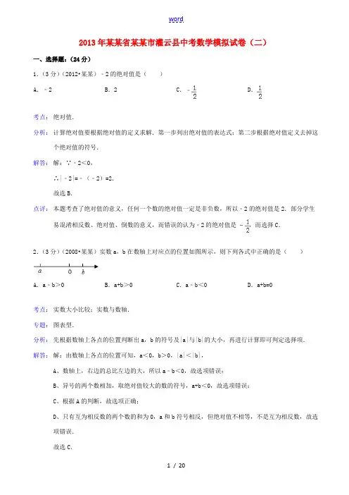 江苏省连云港市灌云县2013年中考数学模拟试卷(二)(解析版)