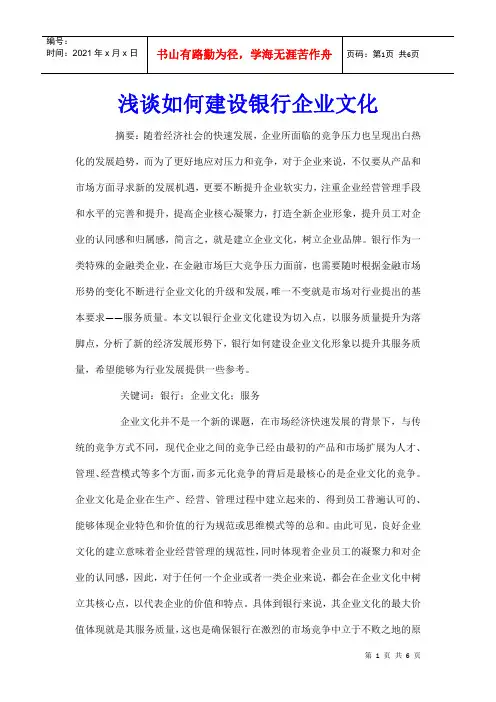浅谈如何建设银行企业文化