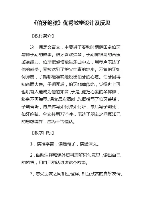 《伯牙绝弦》优秀教学设计及反思
