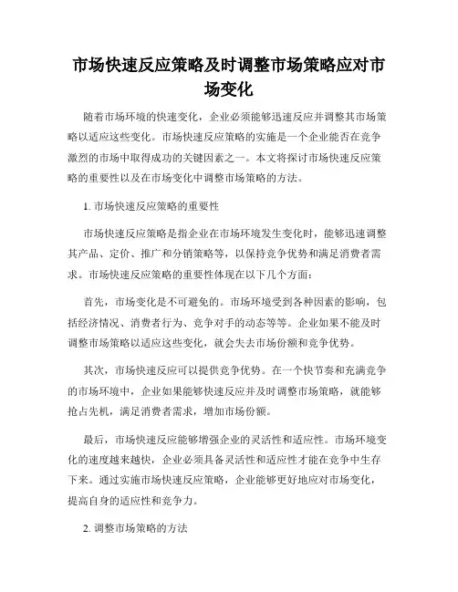 市场快速反应策略及时调整市场策略应对市场变化