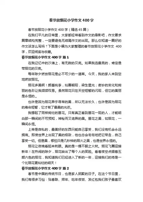 春节放烟花小学作文400字
