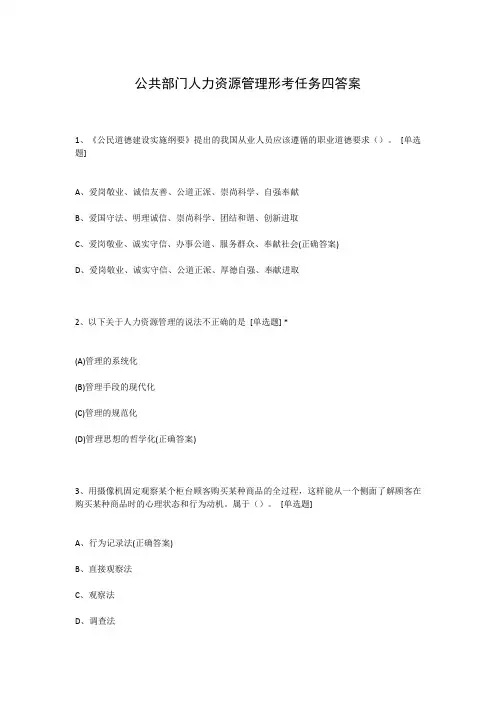 公共部门人力资源管理形考任务四答案