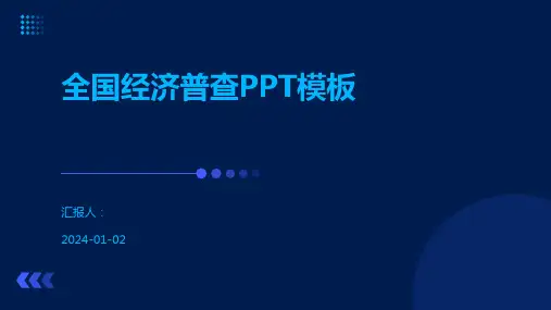 全国经济普查PPT模板