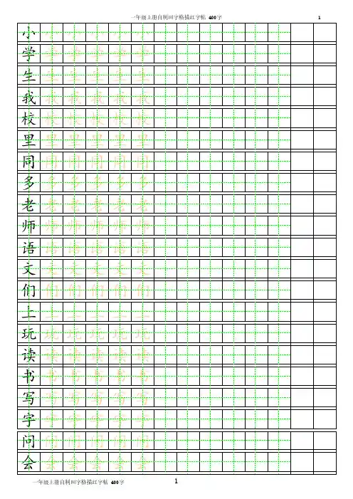 一年级上册自制田字格描红字帖(直接打印即可用)_400字(按顺序)