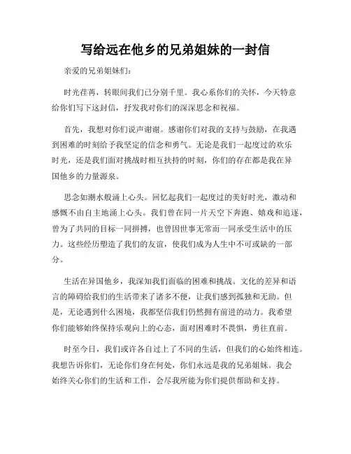 写给远在他乡的兄弟姐妹的一封信
