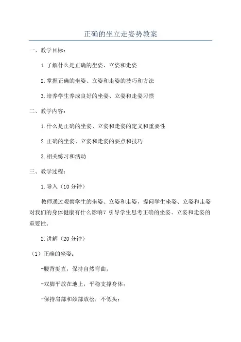 正确的坐立走姿势教案