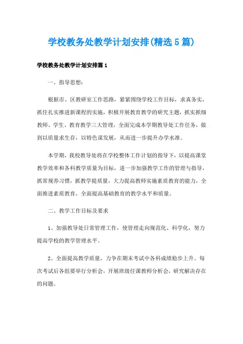学校教务处教学计划安排(精选5篇)