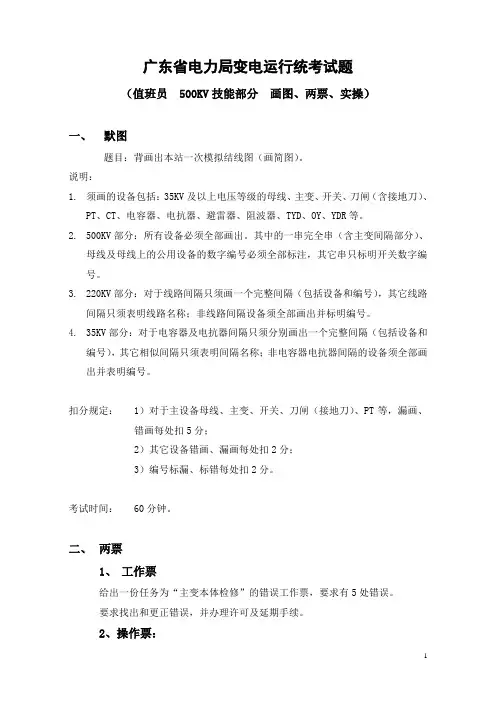 电力系统技师考试题库500KV技能部分  画图、两票、实操(值班员)