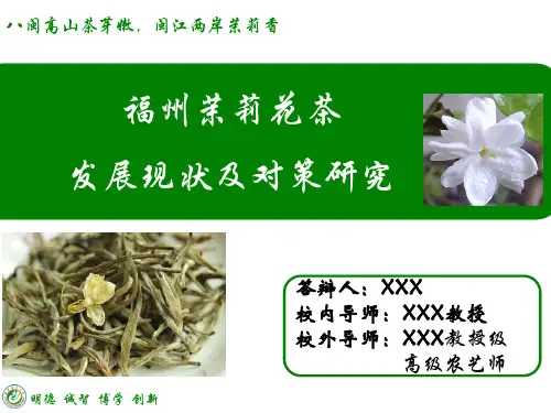 福州茉莉花茶发展现状及对策研究