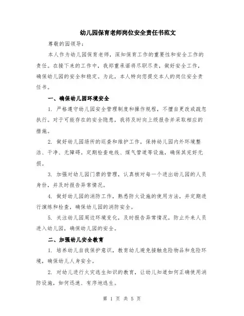 幼儿园保育老师岗位安全责任书范文（二篇）