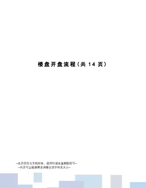 楼盘开盘流程