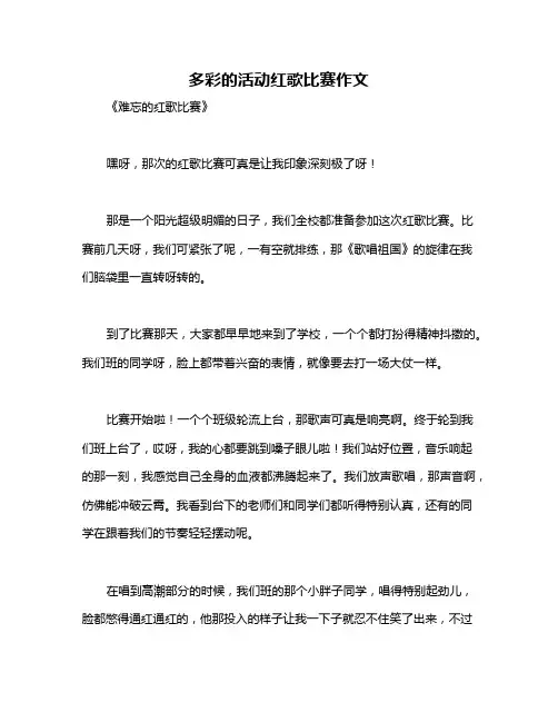 多彩的活动红歌比赛作文