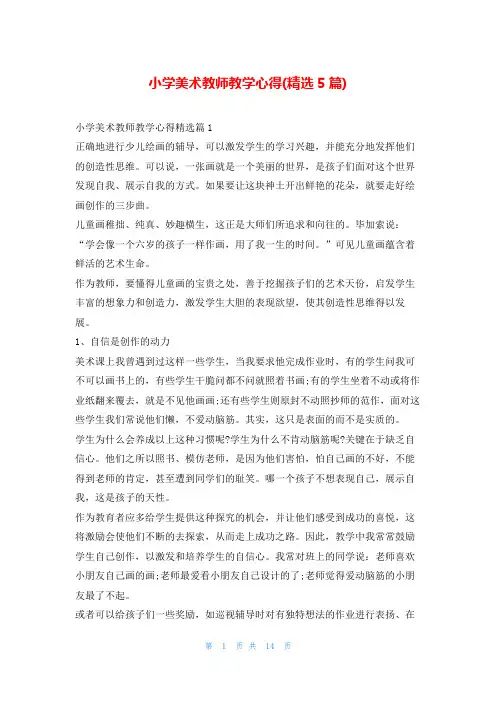 小学美术教师教学心得(精选5篇)