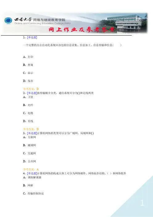 西南大学《计算机应用》网上作业及参考答案