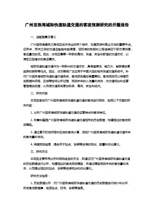 广州至珠海城际快速轨道交通的客流预测研究的开题报告