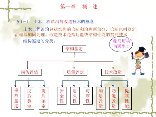结构加固改造基本概念ppt课件
