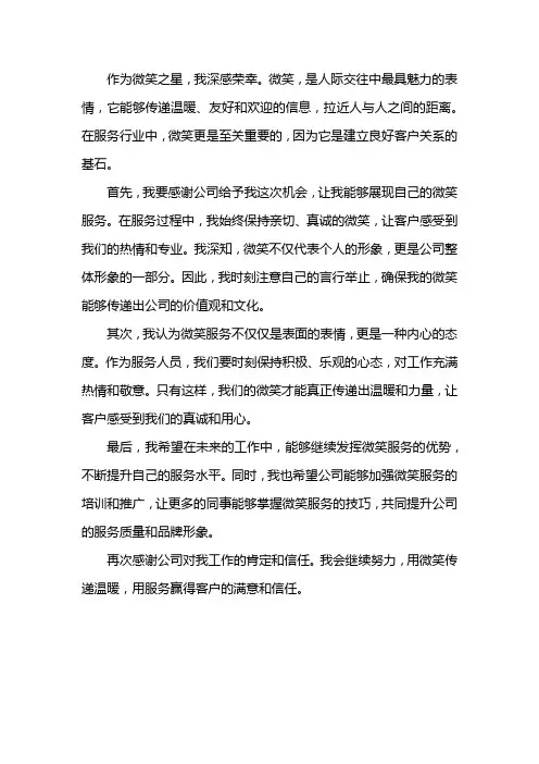 微笑之星服务感言