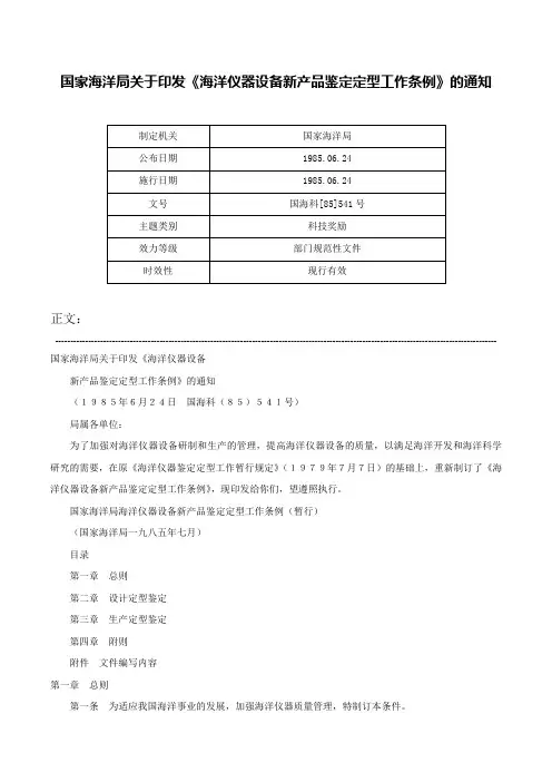 国家海洋局关于印发《海洋仪器设备新产品鉴定定型工作条例》的通知-国海科[85]541号