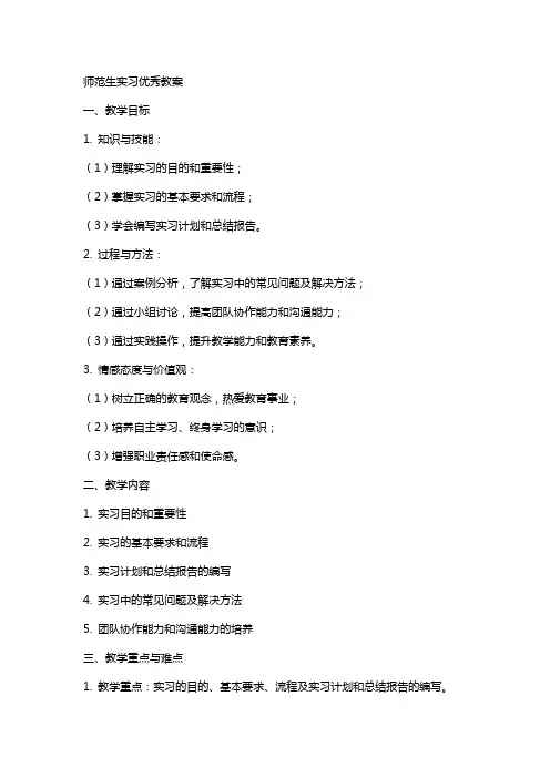 师范生实习教案教案