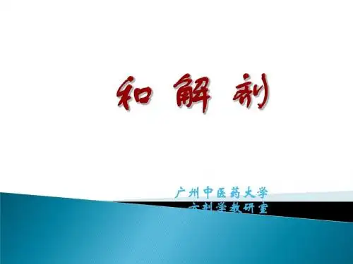 和解剂