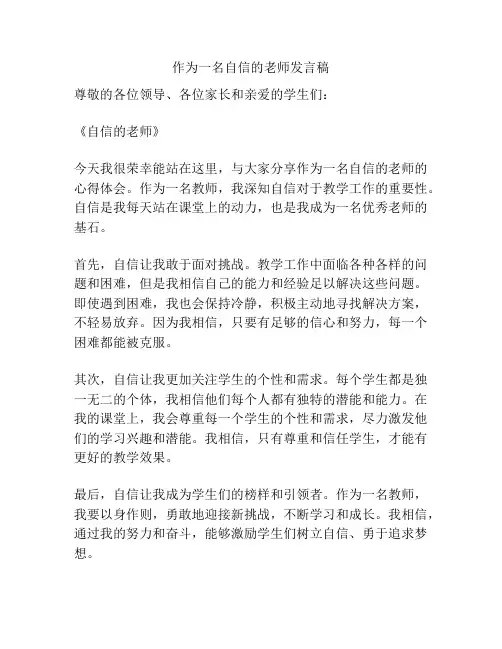 作为一名自信的老师发言稿