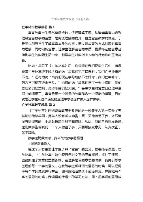 亡羊补牢教学反思（精选9篇）