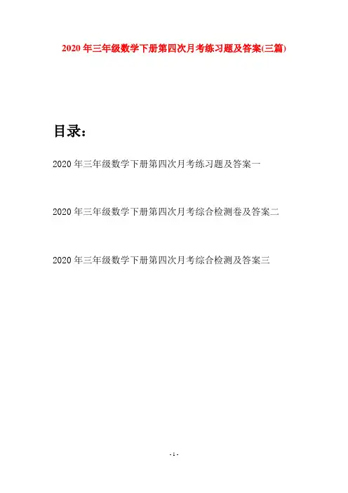 2020年三年级数学下册第四次月考练习题及答案(三篇)