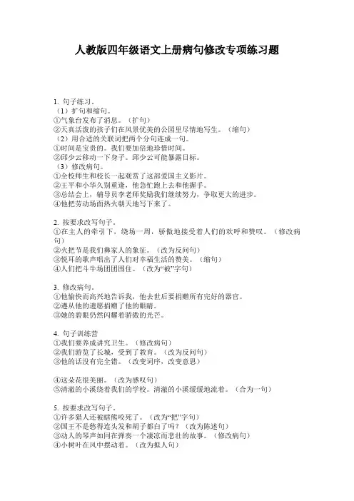 人教版四年级语文上册病句修改专项练习题