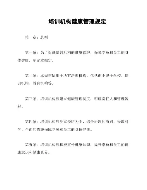 培训机构健康管理规定