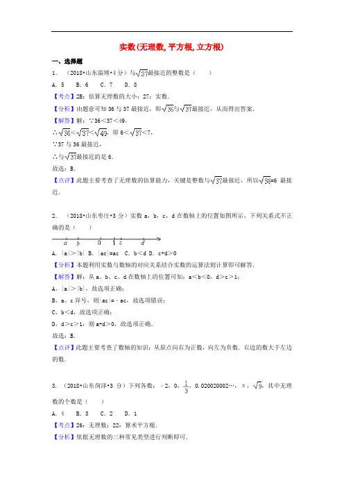2018年中考数学真题分类汇编(第一期)专题2实数(无理数,平方根,立方根)试题(含解析)