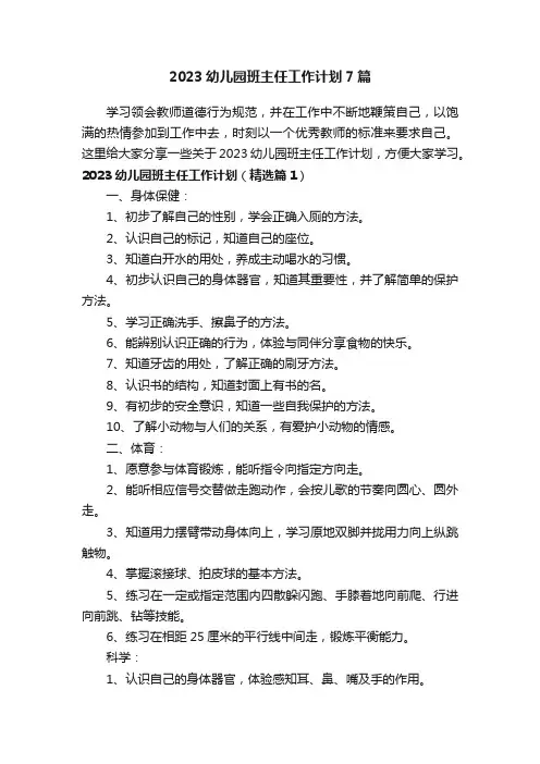 2023幼儿园班主任工作计划7篇