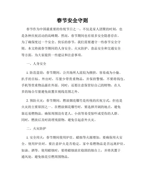 春节安全守则