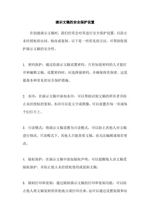 演示文稿的安全保护设置