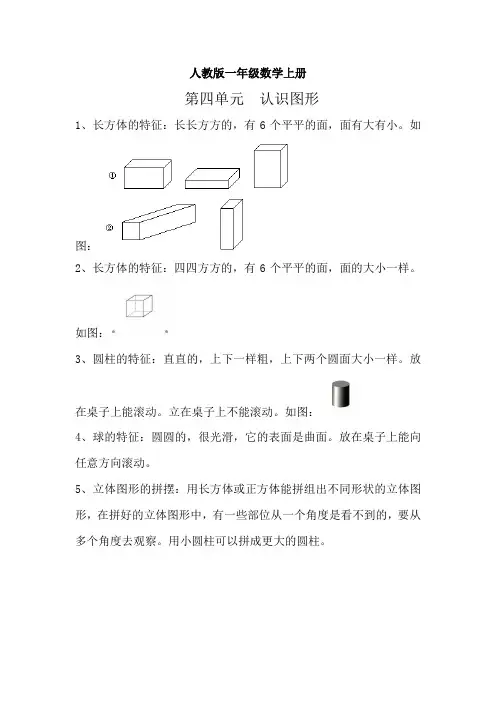 人教版一年级数学上册 第四单元  认识图形